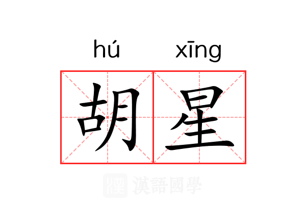 胡星 胡星