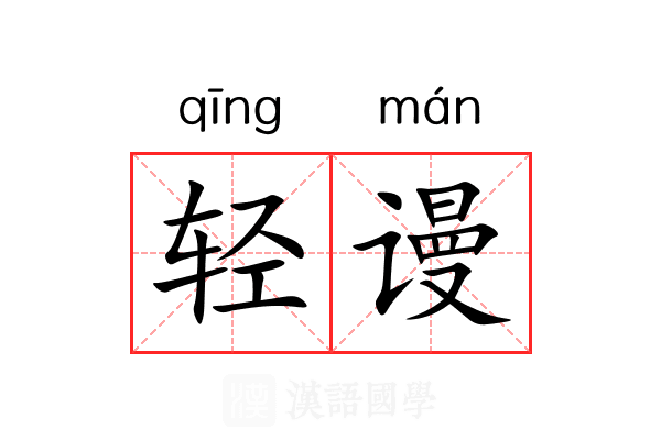 轻谩