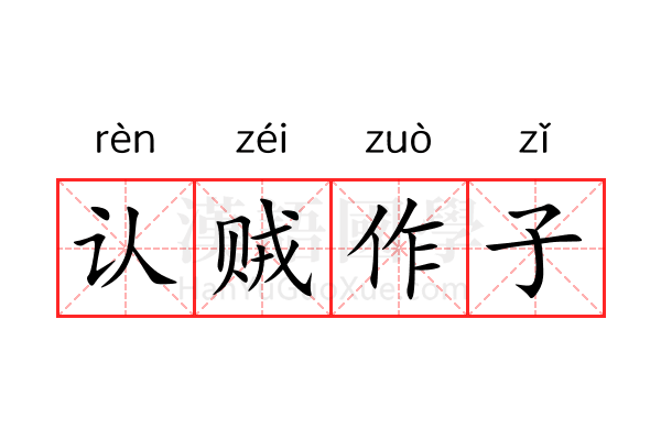 认贼作子 认贼作子