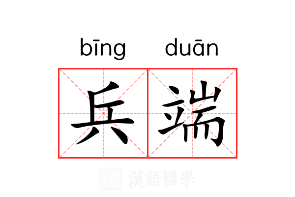 兵端 兵端