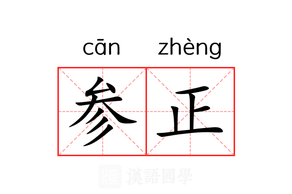 参正