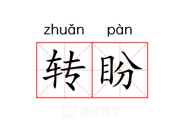 转盼 转盼