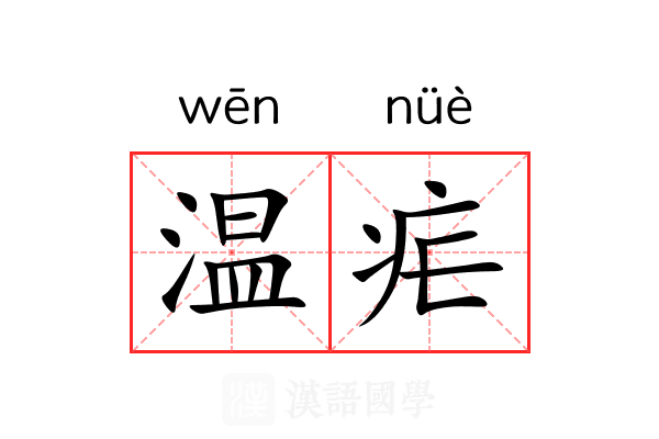 温疟