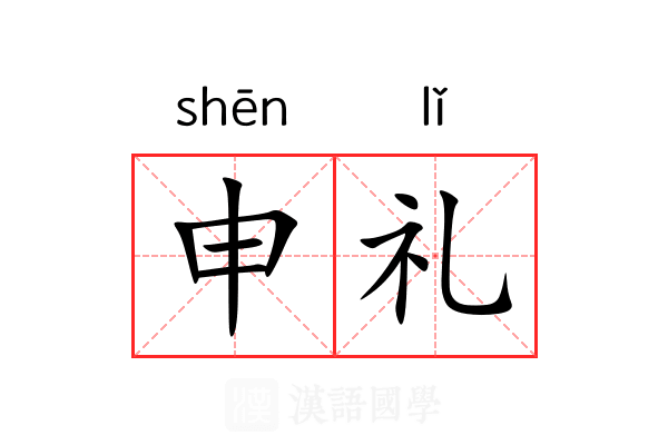 申礼 申礼