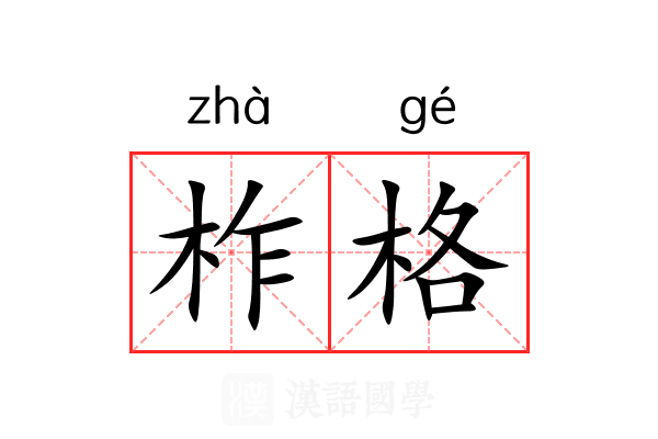 柞格 柞格