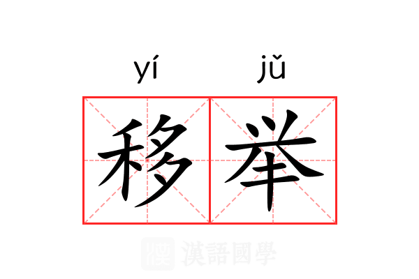 移举 移举