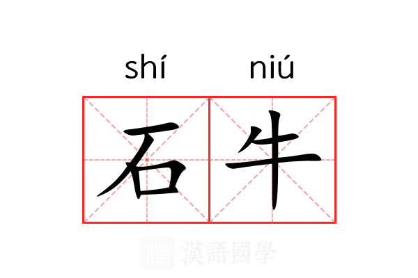 石牛 石牛