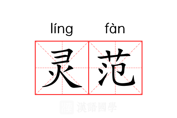 灵范 灵范