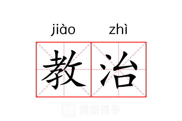 教治