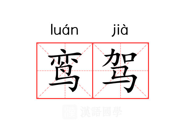 鸾驾 鸾驾