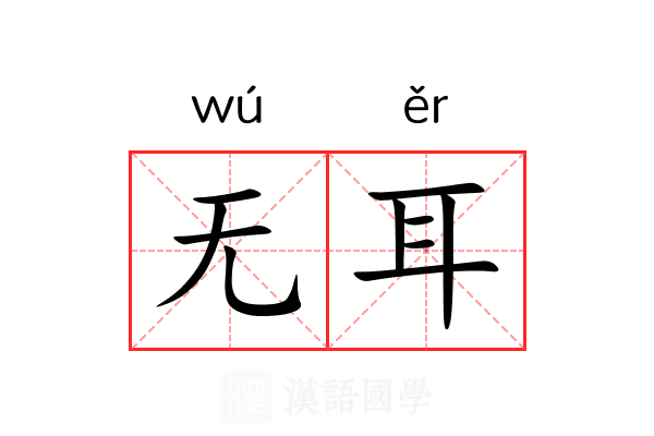 无耳 无耳