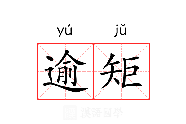 逾矩