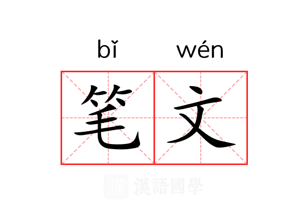 笔文 笔文