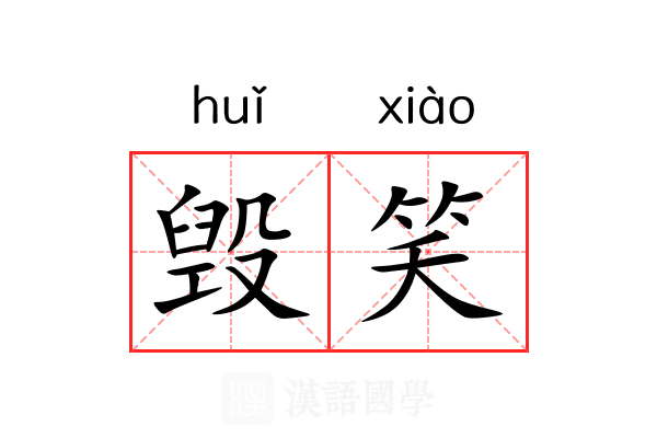 毁笑