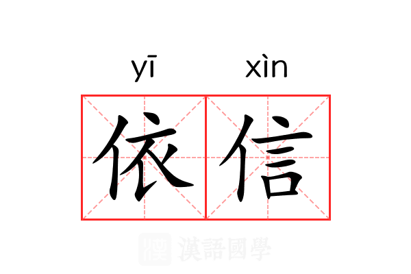 依信 依信