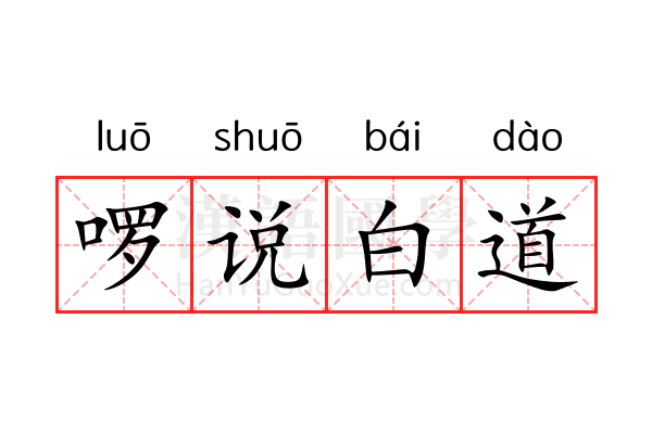 啰说白道 啰说白道