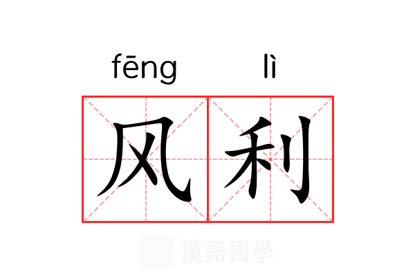风利