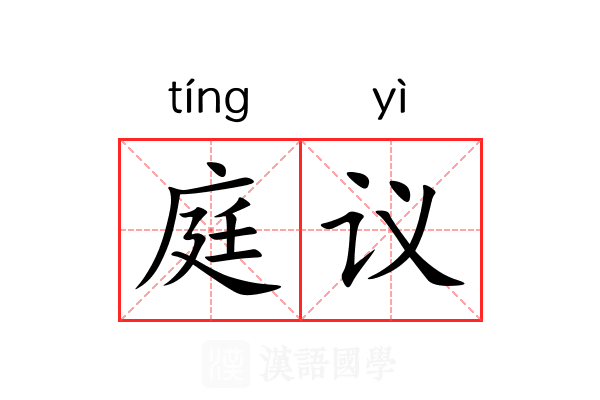 庭议