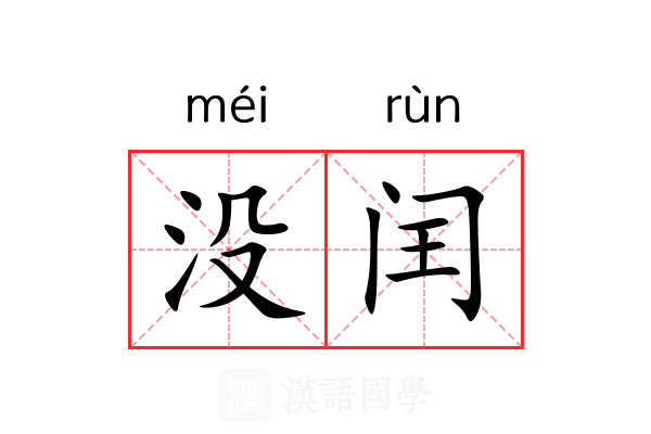 没闰 没闰
