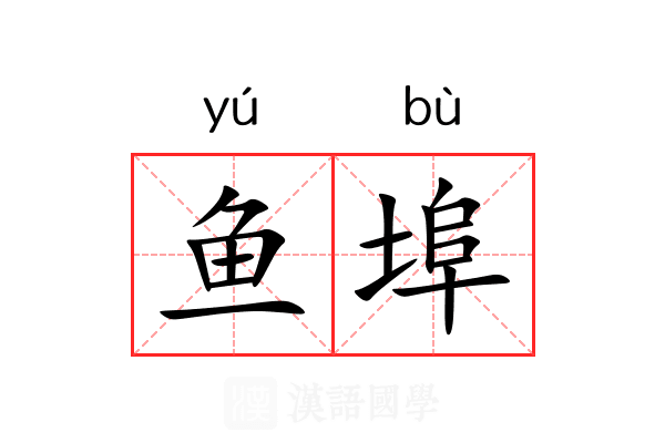 鱼埠