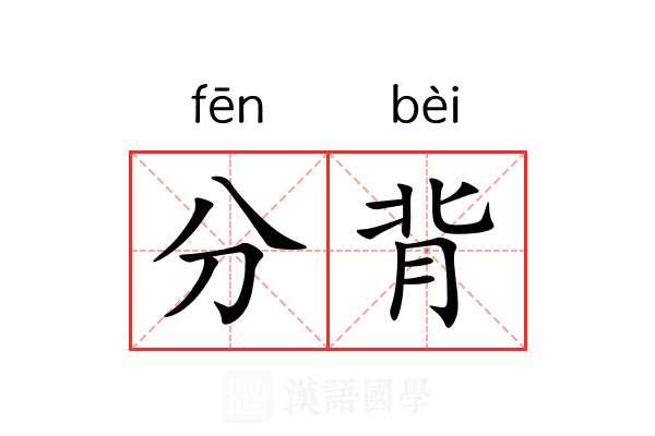 分背 分背