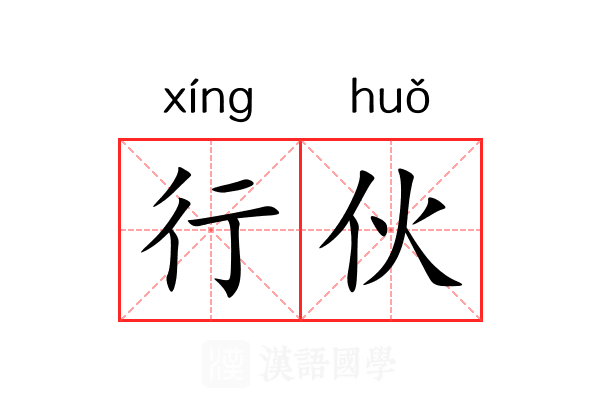 行伙 行伙