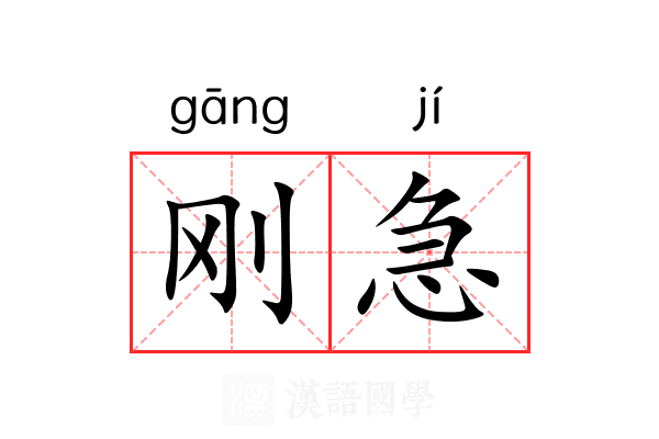 刚急