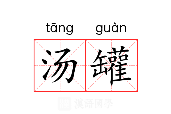 汤罐