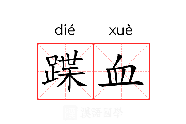 蹀血 蹀血