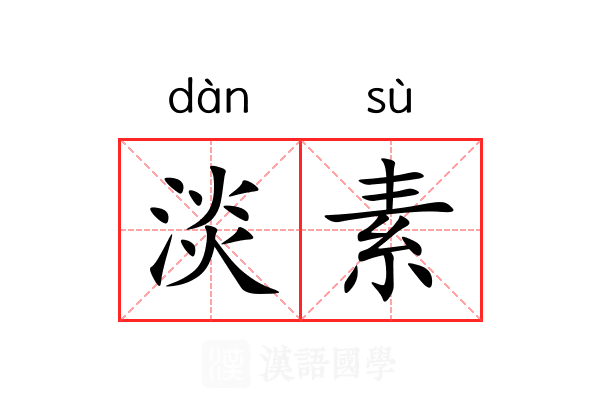 淡素 淡素