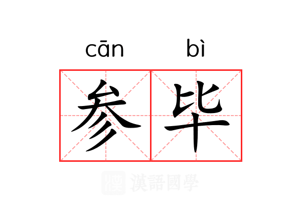 参毕