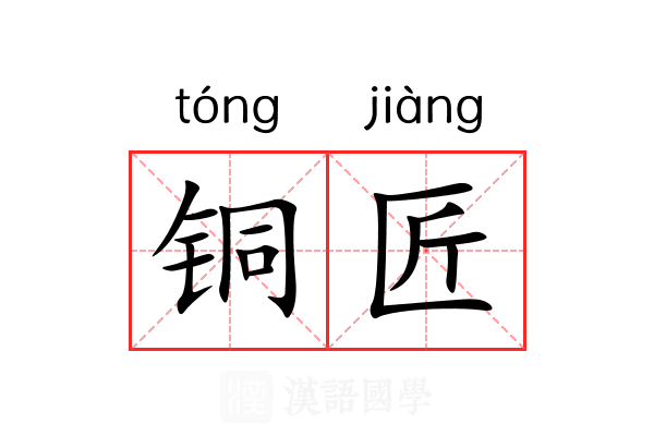 铜匠