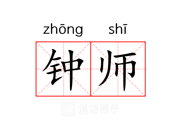 钟师 钟师