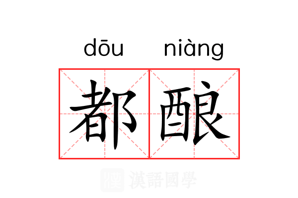 都酿 都酿