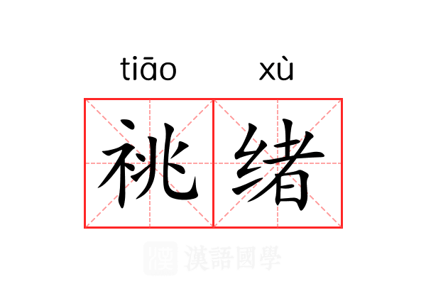 祧绪 祧绪