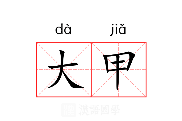 大甲 大甲