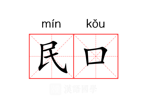 民口