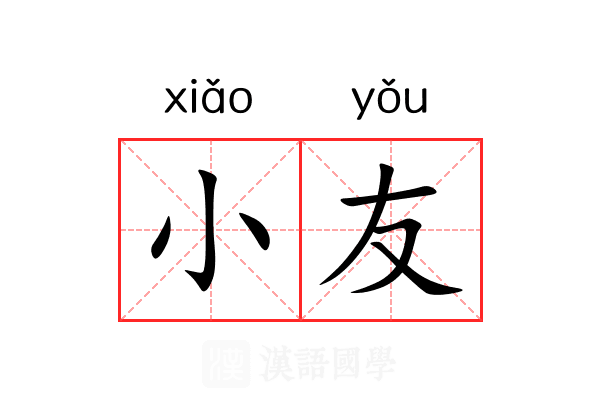 小友 小友