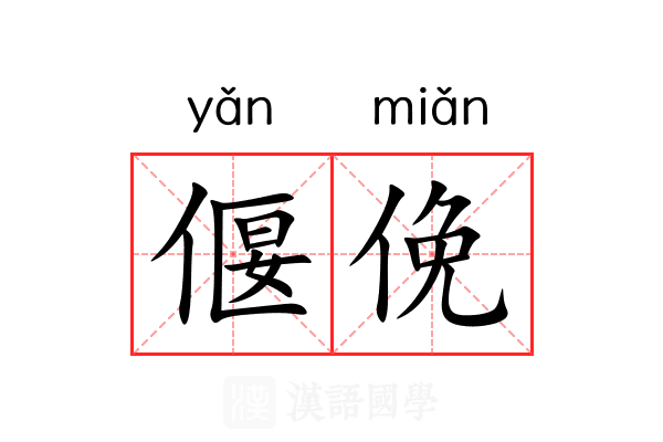 偃俛