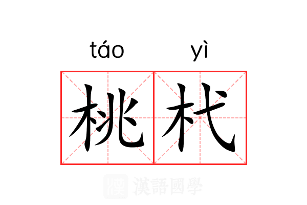 桃杙 桃杙