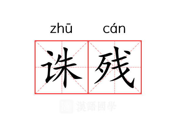 诛残
