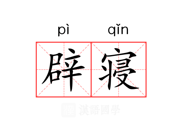 辟寝 辟寝