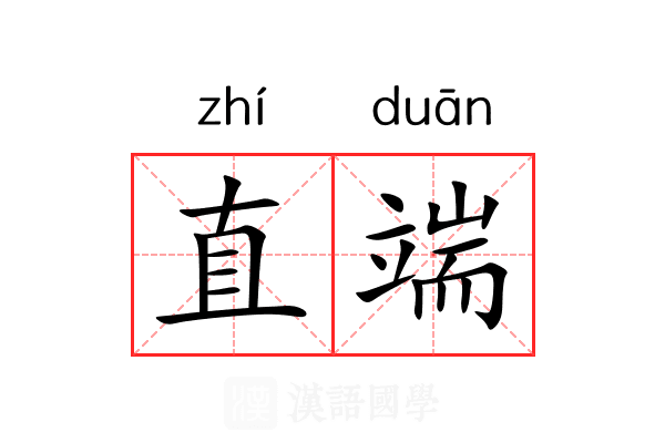 直端 直端