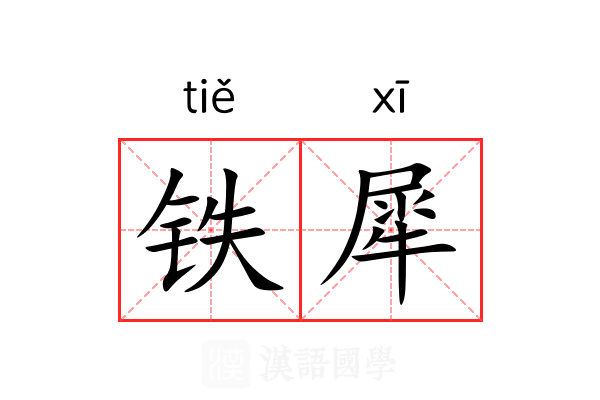 铁犀 铁犀