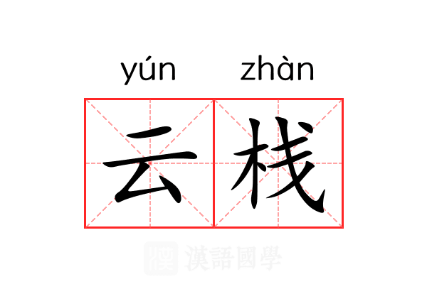 云栈 云栈