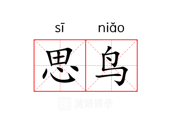 思鸟 思鸟