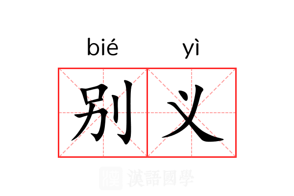 别义 别义