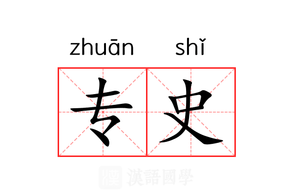专史 专史