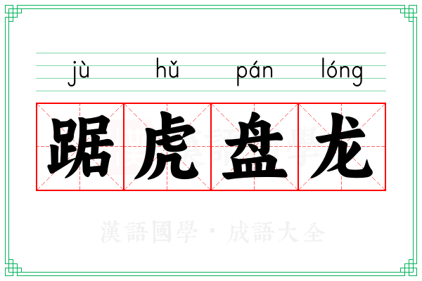踞虎盘龙 踞虎盘龙