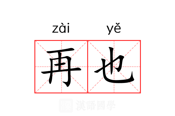再也 再也
